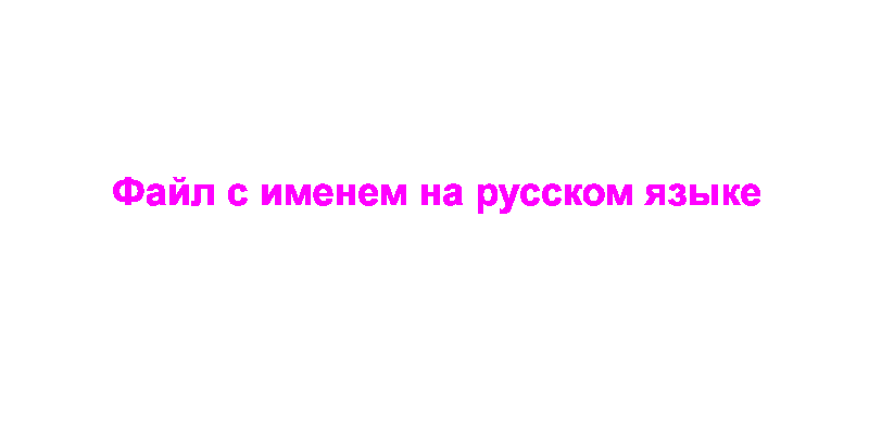 Файл с именем на русском языке.gif