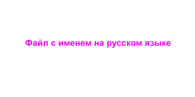 Файл с именем на русском языке.png